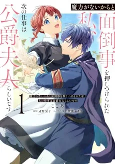 魔力がないからと面倒事を押しつけられた私、次の仕事は公爵夫人らしいです