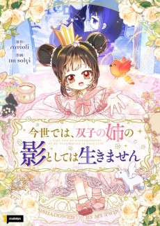 今世では、双子の姉の影としては生きません