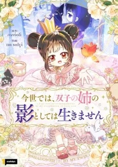 今世では、双子の姉の影としては生きません