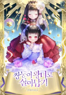 쌍둥이 왕녀로 살아남기