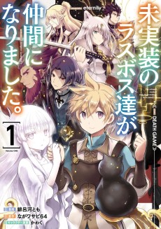 未実装のラスボス達が仲間になりました。