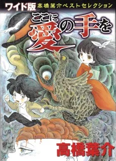 ここに愛の手を