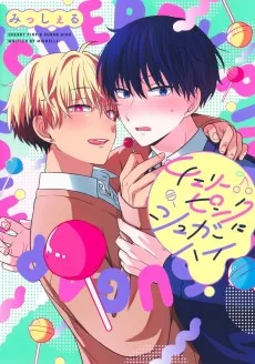 チェリーピンクにシュガーハイ