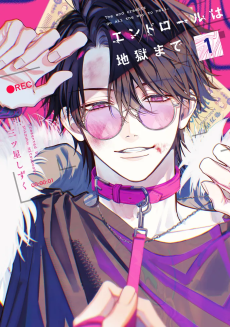 エンドロールは地獄まで