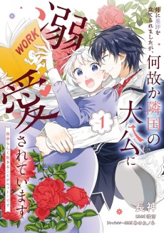姉に悪評を立てられましたが、何故か隣国の大公に溺愛されています　自分らしく生きることがモットーです
