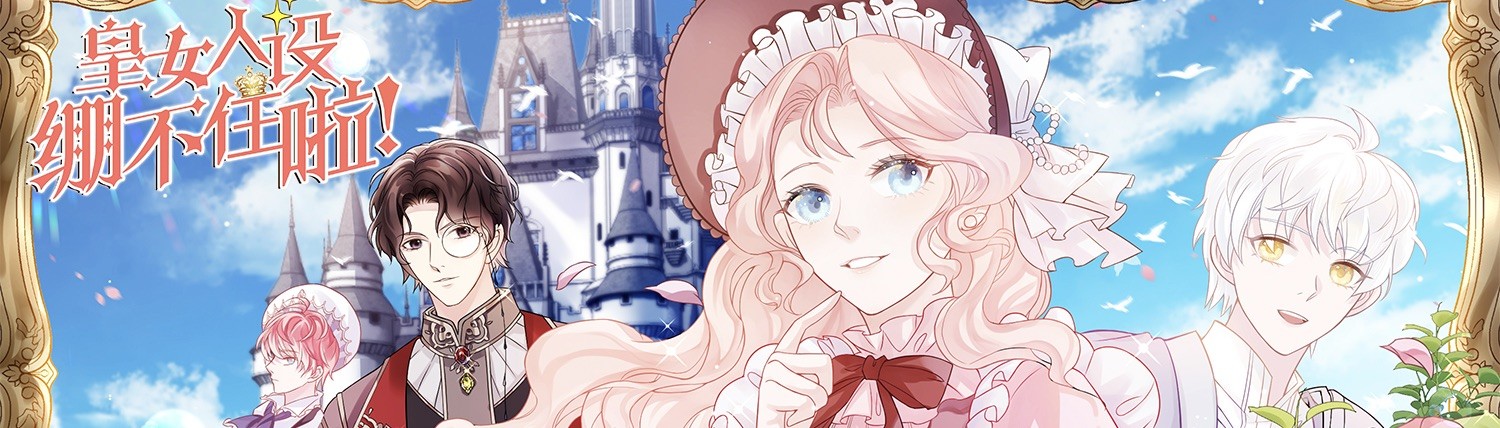 皇女人设绷不住啦！