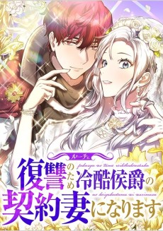 ルーチェ～復讐のため冷酷侯爵の契約妻になります～