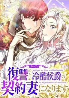 ルーチェ～復讐のため冷酷侯爵の契約妻になります～