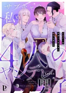 サブキャラの私と4人のヤンデレ男子～乙女ゲーのサポートキャラに転生しました～