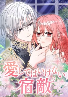 愛してはいけない宿敵