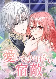 愛してはいけない宿敵