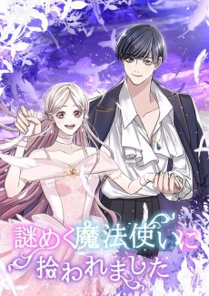 謎めく魔法使いに拾われました