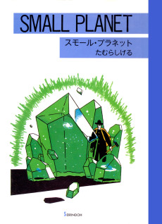 スモールプラネット