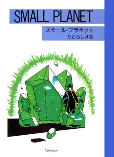 スモールプラネット