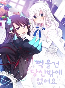 먹을 건 당신밖에 없어요