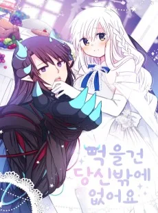 먹을 건 당신밖에 없어요