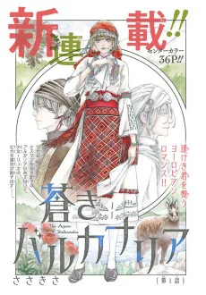 蒼きバルカナリア