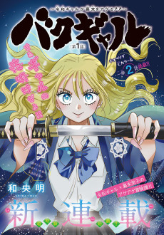 バクギャル～令和ギャルが幕末をアゲる⤴⤴～