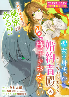 聖女の身代わりとしてやってきた婚約者殿の様子がおかしい