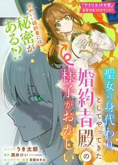 聖女の身代わりとしてやってきた婚約者殿の様子がおかしい