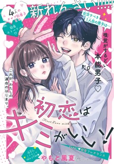 初恋はキミがいい！