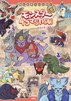 モンスターハンター モンスター4コマShow