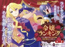 令嬢ランキング～ランク圏外の落ちこぼれ令嬢、伝説の聖女と入れ替わる～