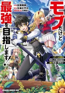 モブだけど最強を目指します！　～ゲーム世界に転生した俺は自由に強さを追い求める～