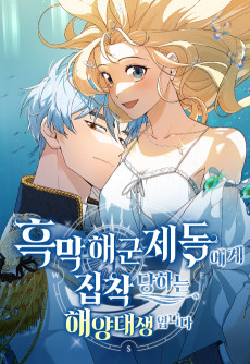 흑막 해군제독에게 집착당하는 해양대생입니다