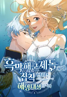 흑막 해군제독에게 집착당하는 해양대생입니다