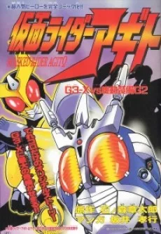 仮面ライダーアギト G3-X VS 機動装備G2