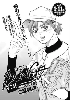 BUNGO―ブンゴ―特別編 マコトーーク!! ―神谷真琴 14歳―