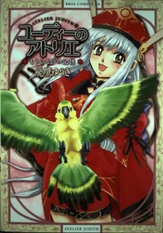 ユーディーのアトリエ: もうひとつの記憶