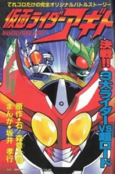 仮面ライダーアギト 決戦!!3大ライダーVS超ロード