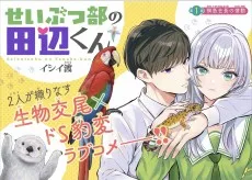 せいぶつ部の田辺くん