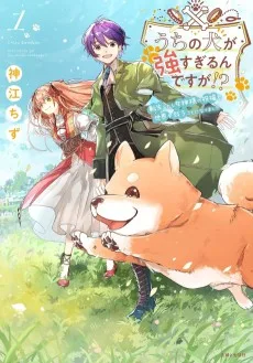 うちの犬が強すぎるんですが!?　転生したら女神様の祝福で世界を救うことになりました