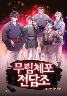 무림체포전담조