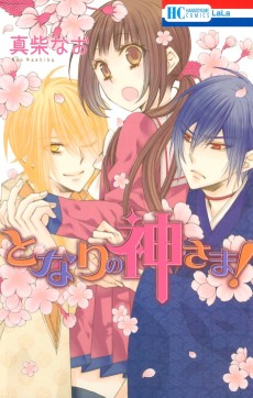 となりの神さま!