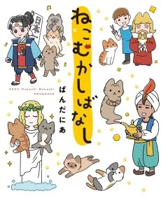 ねこむかしばなし