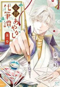 帝都あやかし代筆譚