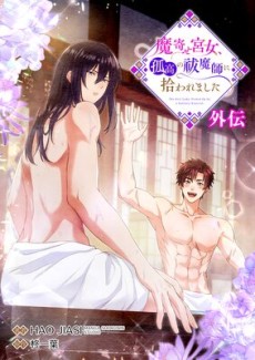 魔寄せ宮女、孤高の祓魔師に拾われました－外伝－