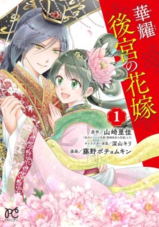 華耀後宮の花嫁