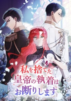 私を捨てた皇帝の執着はお断りします