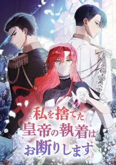 私を捨てた皇帝の執着はお断りします