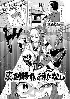 チン剣勝負は待ったなし