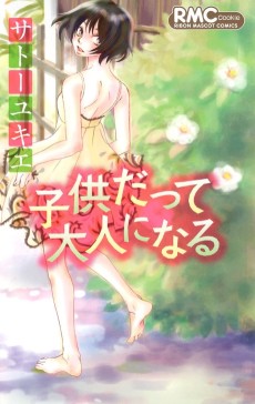 子供だって大人になる