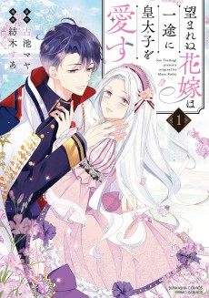 望まれぬ花嫁は一途に皇太子を愛す