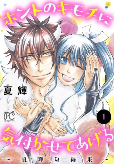 ホントのキモチに気付かせてあげる～夏輝短編集～