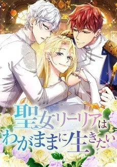 聖女リーリアはわがままに生きたい