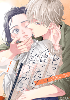 とって食ったりしねぇから～元ヤンくんとの恋事情～